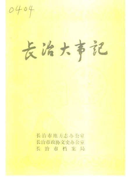 -长治大事记  初稿.pdf电子版_山西省志缩略图
