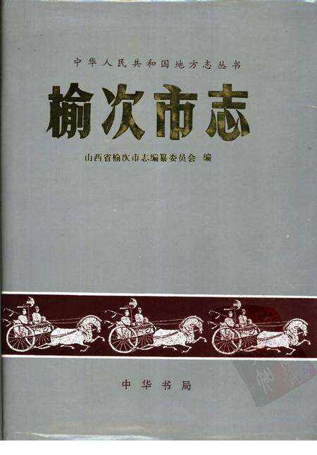 1996-榆次市志.pdf电子版_山西省志缩略图