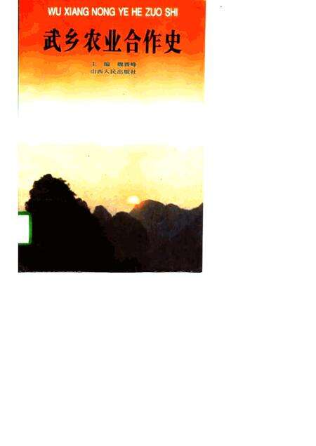 1996-武乡农业合作史.pdf电子版_山西省志缩略图