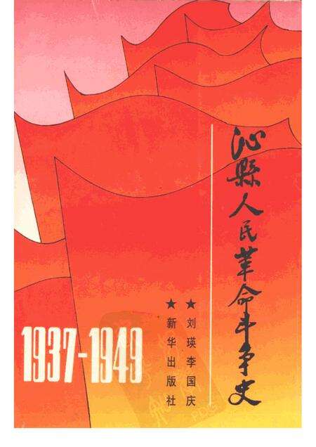 1996-沁县人民革命斗争史  1937-1949.pdf电子版_山西省志缩略图