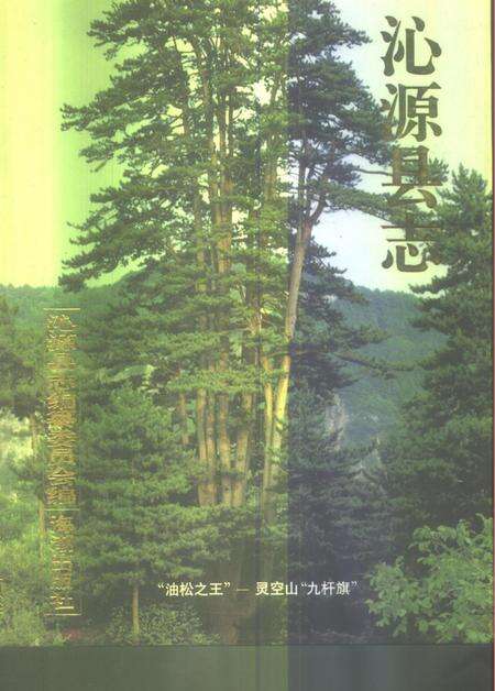 1996-沁源县志.pdf电子版_山西省志缩略图