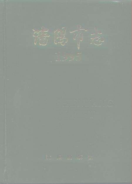 1996-沈阳市志  1995.pdf电子版_辽宁省志缩略图