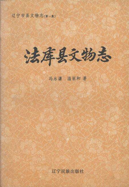 1996-法库县文物志.pdf电子版_辽宁省志缩略图