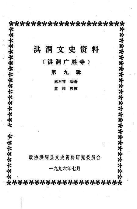 1996-洪洞文史资料  第9辑  洪洞广胜寺.pdf电子版_山西省志缩略图
