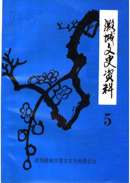 1996-潞城文史资料  第5辑.pdf电子版_山西省志缩略图