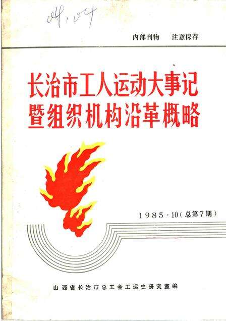 -长治市工人运动大事记暨组织机构沿革概略  1918-1949  讨论会.pdf电子版_山西省志缩略图
