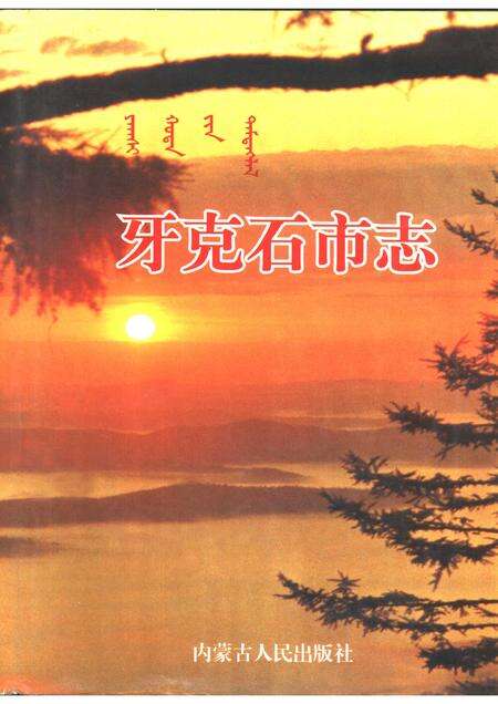 1996-牙克石市志.pdf电子版_内蒙古志缩略图