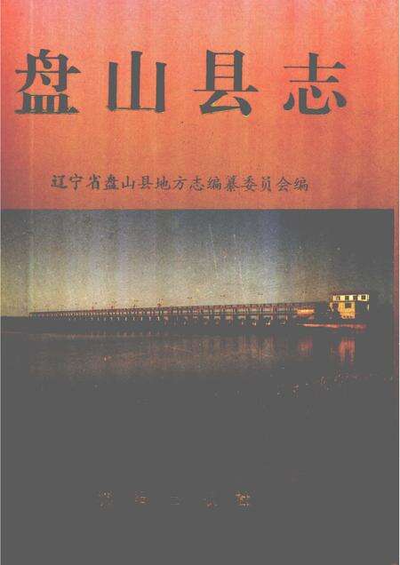 1996-盘山县志.pdf电子版_辽宁省志缩略图
