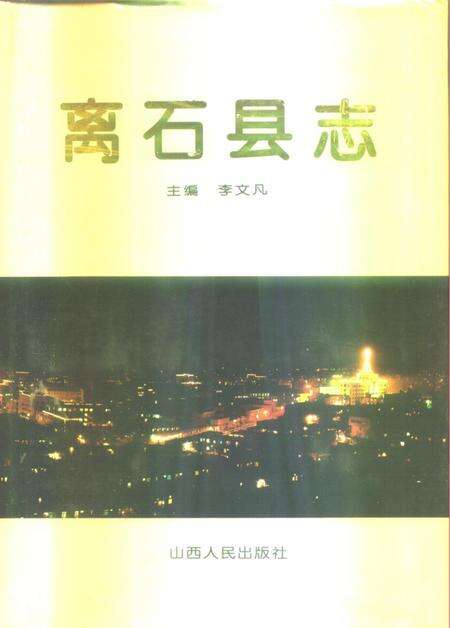 1996-离石县志.pdf电子版_山西省志缩略图