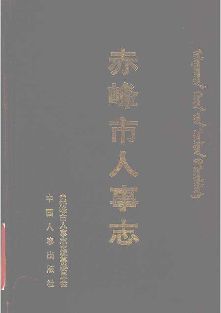 1996-赤峰市人事志.pdf电子版_内蒙古志缩略图