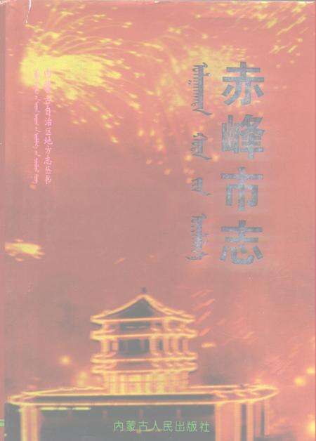1996-赤峰市志.pdf电子版_内蒙古志缩略图