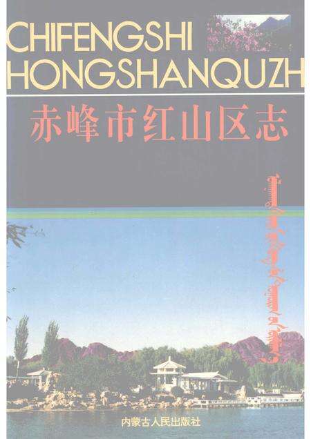 1996-赤峰市红山区志.pdf电子版_内蒙古志缩略图