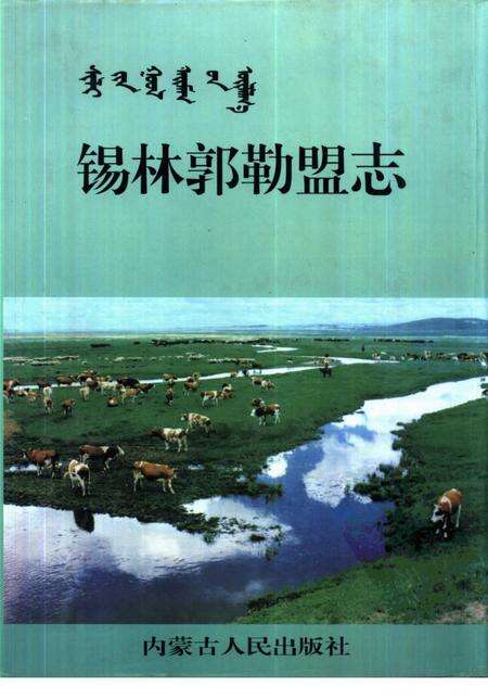1996-锡林郭勒盟志  上.pdf电子版_内蒙古志缩略图