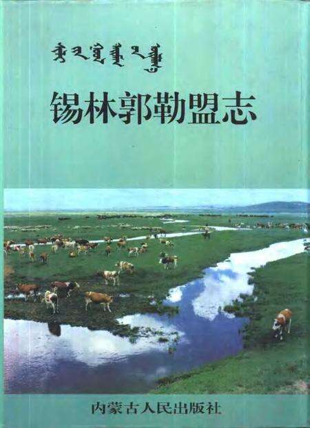 1996-锡林郭勒盟志  下.pdf电子版_内蒙古志缩略图