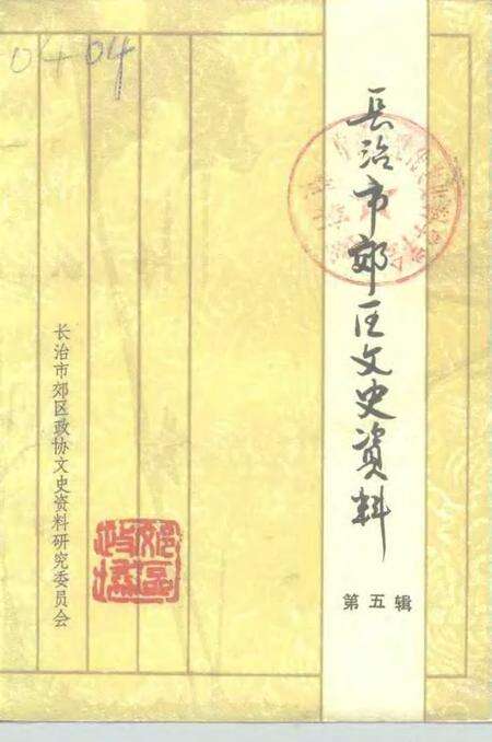 -长治市郊区文史资料  第5辑.pdf电子版_山西省志缩略图