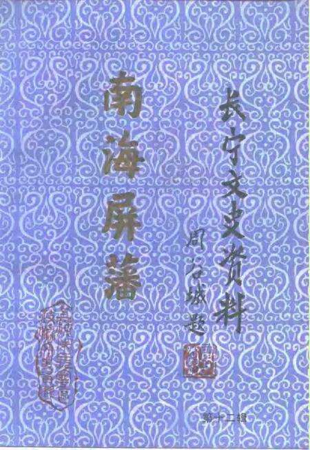 1996-长宁文史资料  第12辑  纪念我国收复西沙、南沙群岛五十周年.pdf电子版_上海市志缩略图