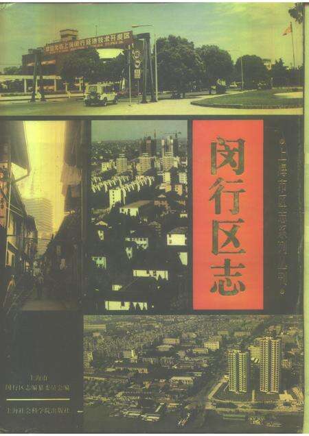 1996-闵行区志.pdf电子版_上海市志缩略图