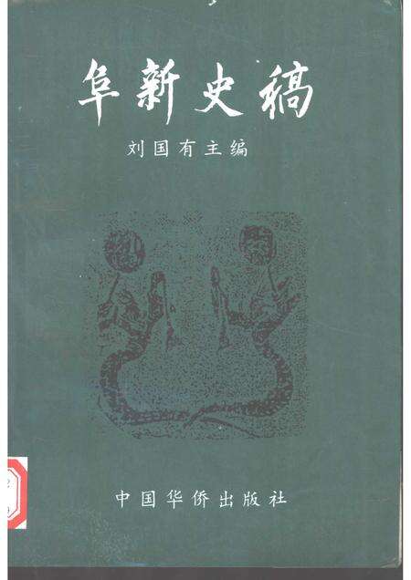 1996-阜新史稿.pdf电子版_辽宁省志缩略图