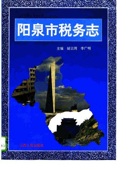 1996-阳泉市税务志  1840-1993.pdf电子版_山西省志缩略图