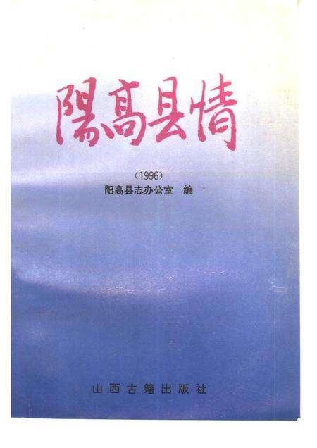 1996-阳高县情  1996.pdf电子版_山西省志缩略图