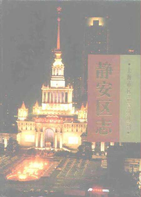 1996-静安区志.pdf电子版_上海市志缩略图
