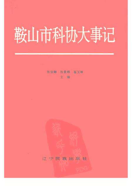 1996-鞍山市科协大事记  1949-1995.pdf电子版_辽宁省志缩略图
