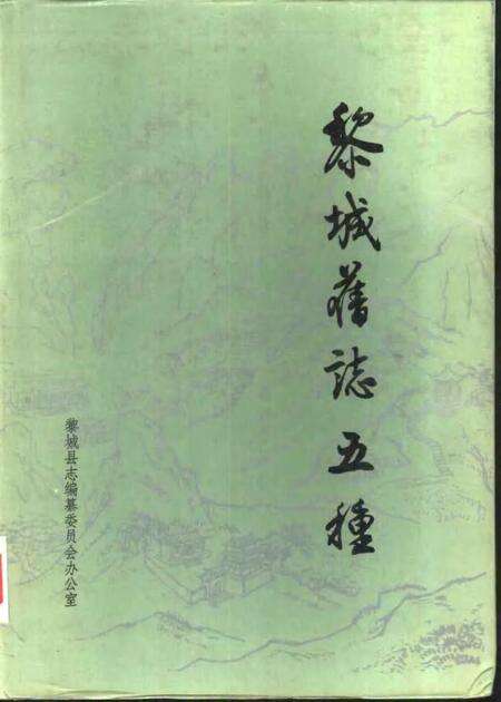 1996-黎城旧志五种.pdf电子版_山西省志缩略图