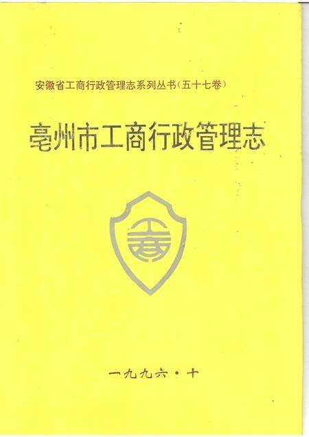 1996版亳州市工商行政管理志.pdf电子版_安徽省志缩略图