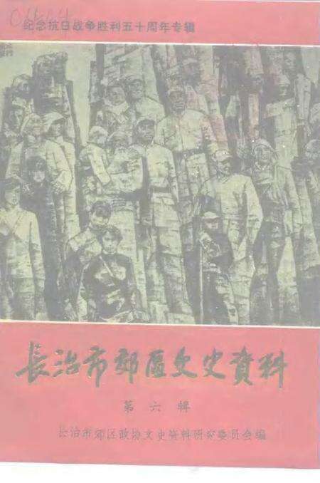 -长治市郊区文史资料  第6辑.pdf电子版_山西省志缩略图