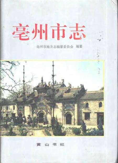 1996版亳州市志.pdf电子版_安徽省志缩略图