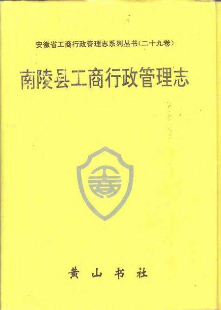 1996版南陵县工商行政管理志.pdf电子版_安徽省志缩略图