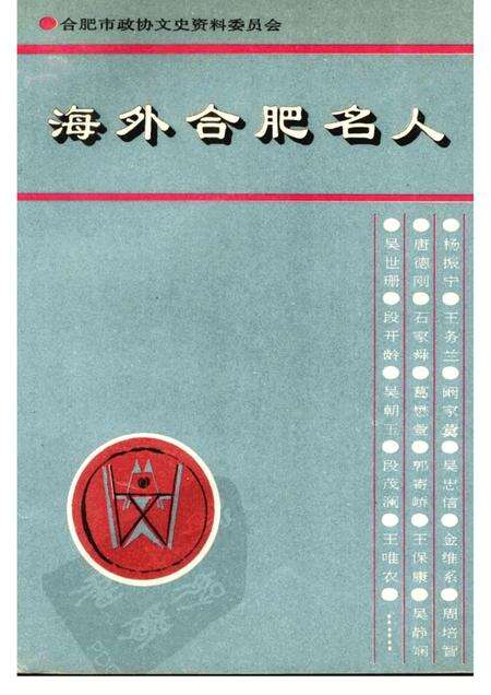 1996版合肥文史资料  第12辑（专辑）  海外合肥名人.pdf电子版_安徽省志缩略图