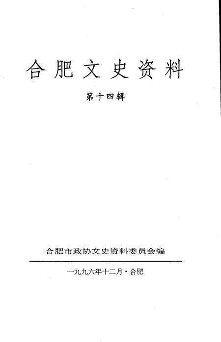 1996版合肥文史资料  第14辑.pdf电子版_安徽省志缩略图