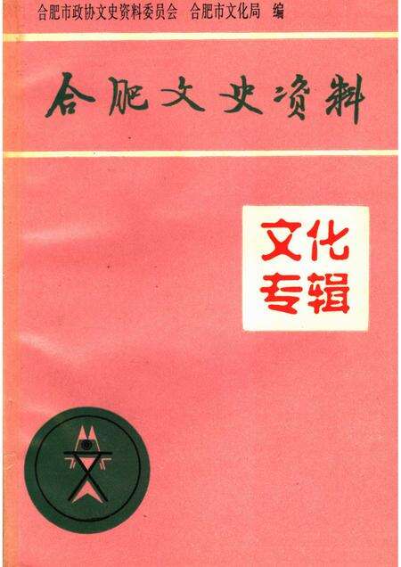 1996版合肥文史资料第13辑文化专辑.pdf电子版_安徽省志缩略图