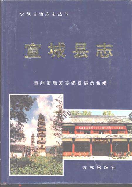 1996版宣城县志.pdf电子版_安徽省志缩略图