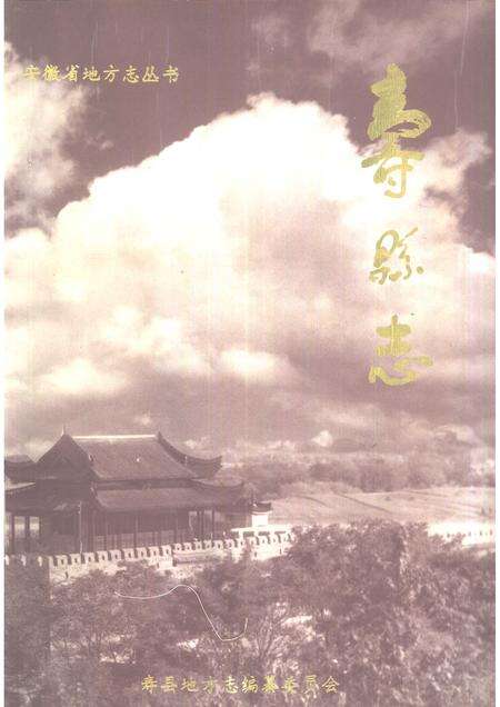 1996版寿县志.pdf电子版_安徽省志缩略图