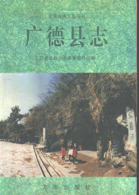 1996版广德县志.pdf电子版_安徽省志缩略图