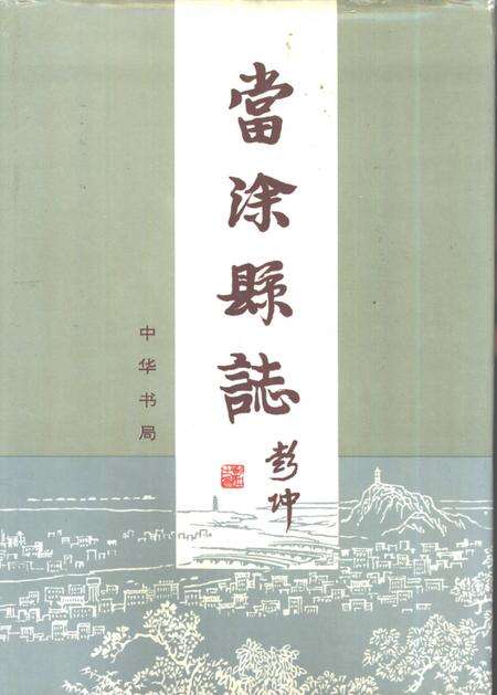 1996版当涂县志.pdf电子版_安徽省志缩略图