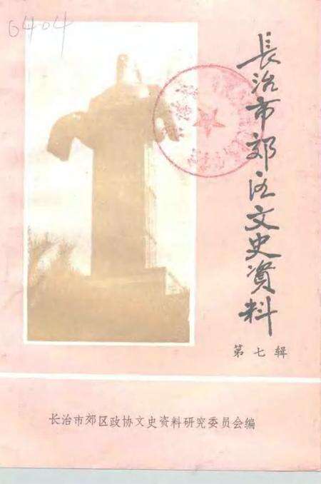 -长治市郊区文史资料  第7辑.pdf电子版_山西省志缩略图