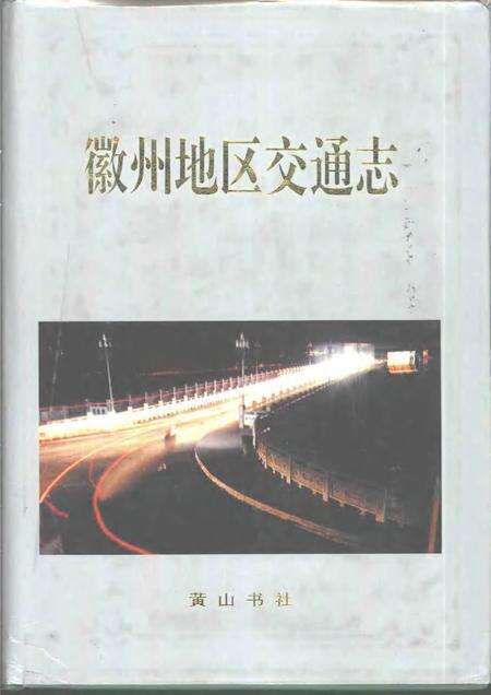 1996版徽州地区交通志.pdf电子版_安徽省志缩略图