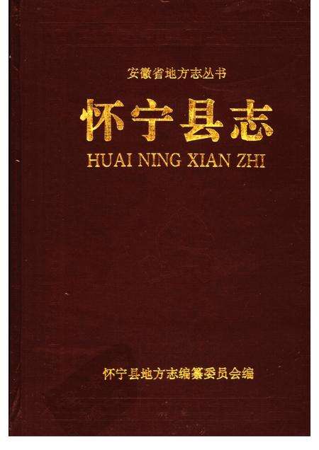1996版怀宁县志.pdf电子版_安徽省志缩略图