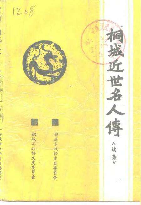 1996版桐城文史  总第14辑  桐城近世名人传〈续集〉.pdf电子版_安徽省志缩略图