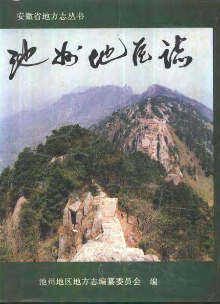 1996版池州地区志.pdf电子版_安徽省志缩略图