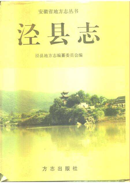 1996版泾县志.pdf电子版_安徽省志缩略图