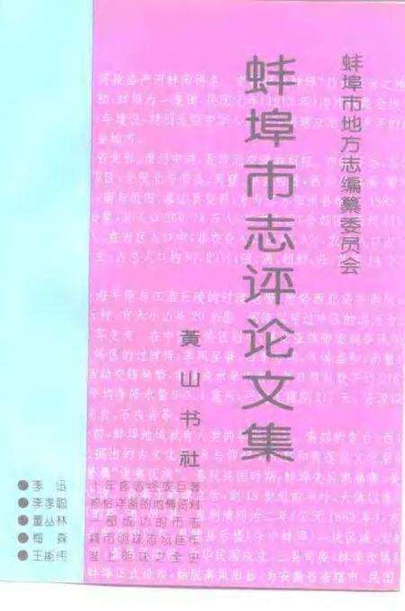 1996版蚌埠市志评论文集.pdf电子版_安徽省志缩略图