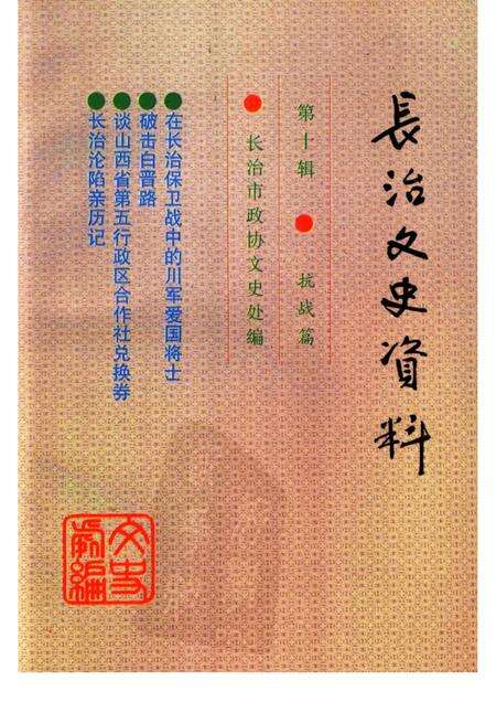 -长治文史资料  第10辑  抗战篇.pdf电子版_山西省志缩略图