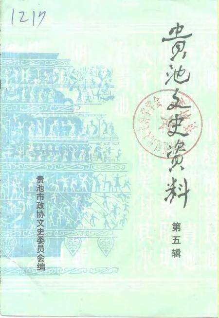 1996版贵池文史资料  第5辑.pdf电子版_安徽省志缩略图