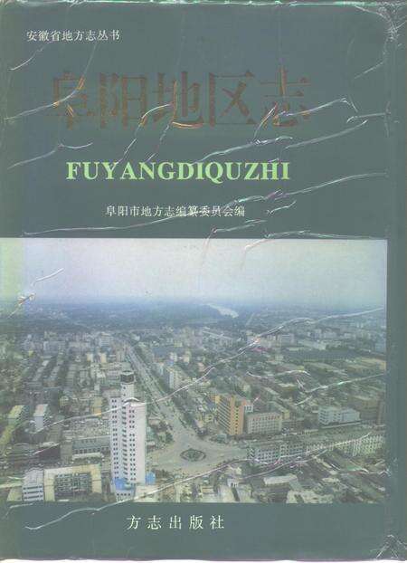 1996版阜阳地区志.pdf电子版_安徽省志缩略图