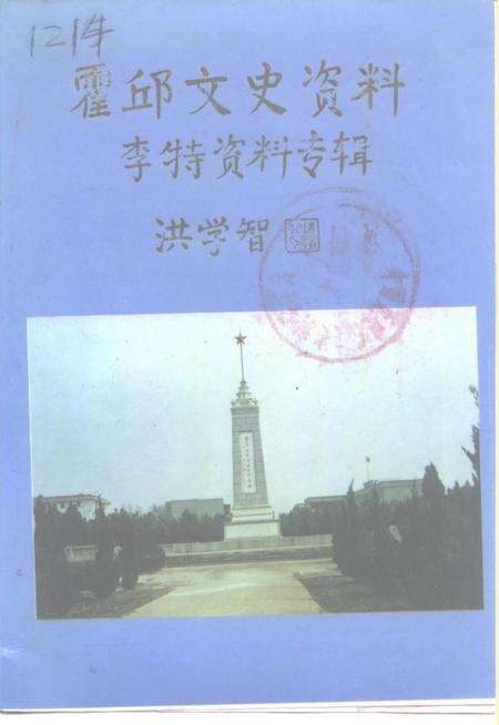 1996版霍邱文史资料  第4辑  李特资料专辑.pdf电子版_安徽省志缩略图