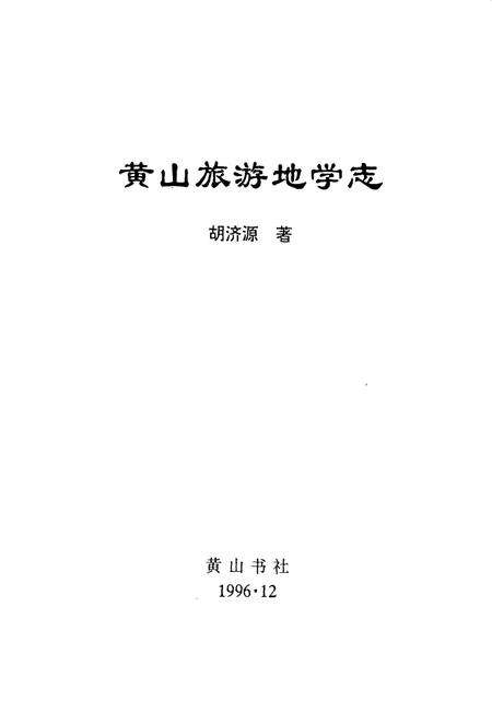 1996版黄山旅游地学志.pdf电子版_安徽省志缩略图
